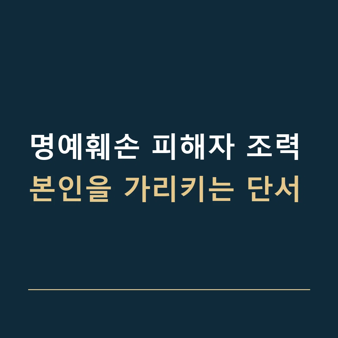 명예훼손 피해자 조력 · 본인을 가리키는 단서