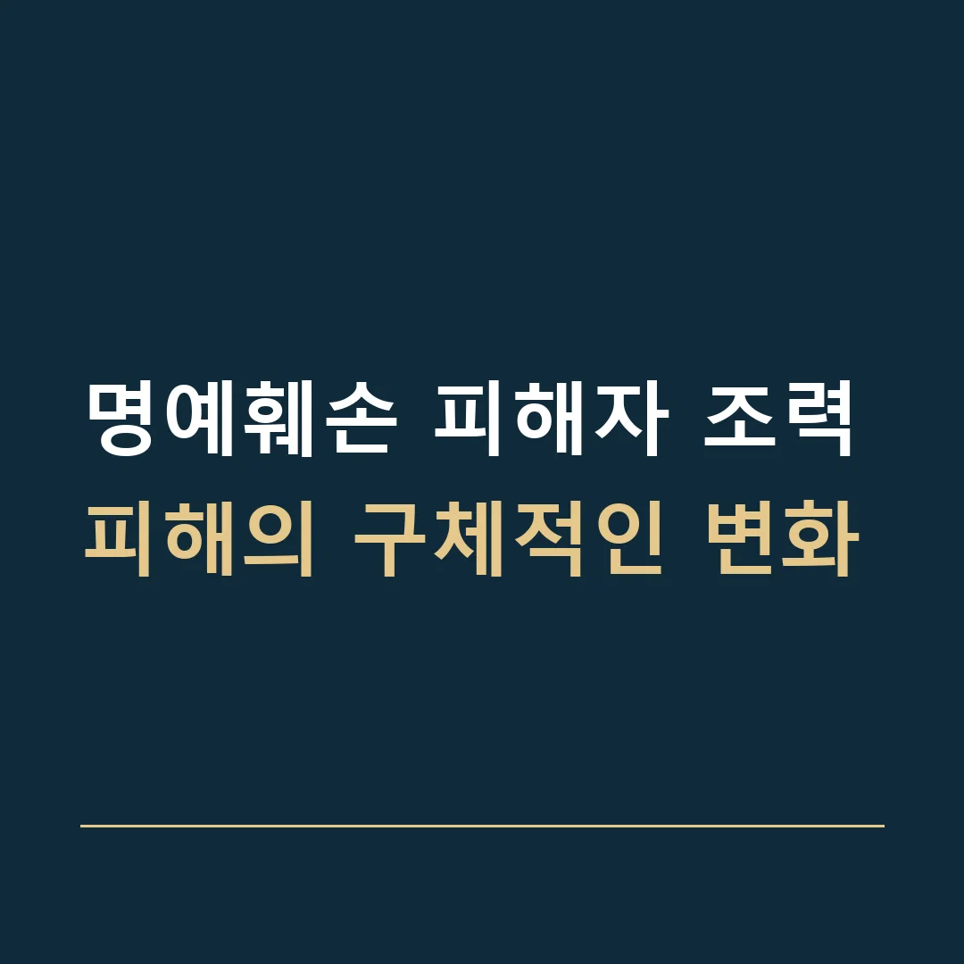 명예훼손 피해자 조력 · 피해의 구체적인 변화