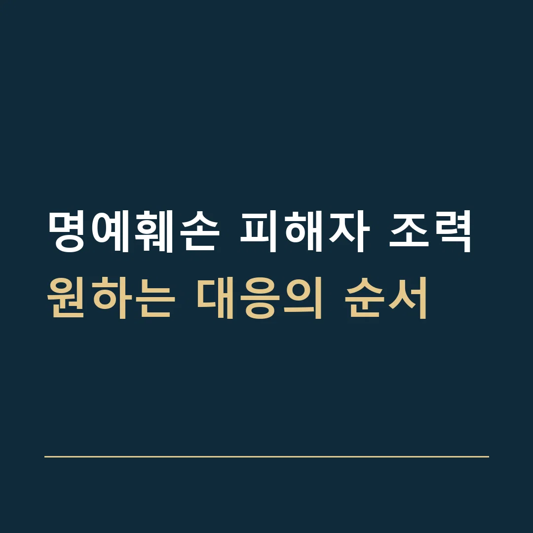 명예훼손 피해자 조력 · 원하는 대응의 순서
