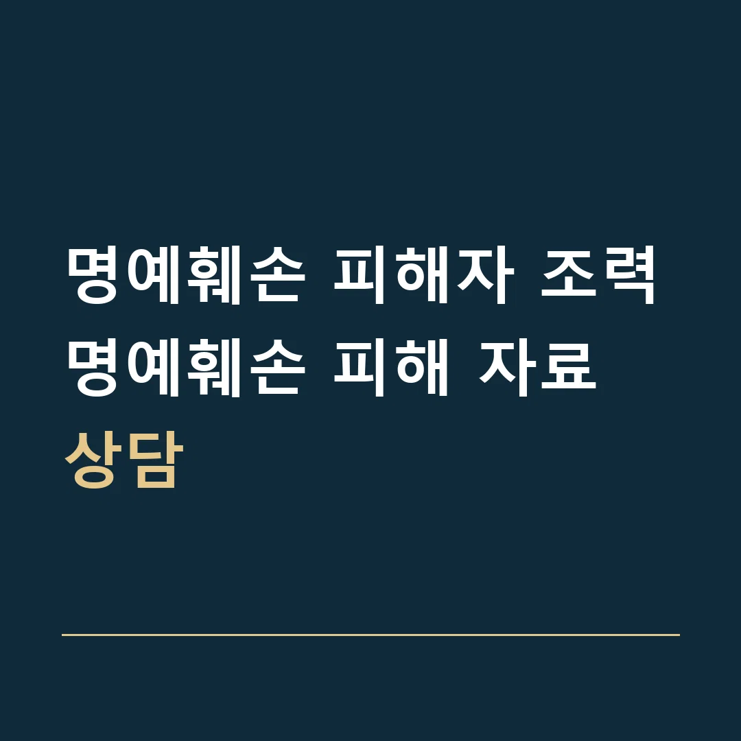 명예훼손 피해자 조력 · 명예훼손 피해 자료 상담