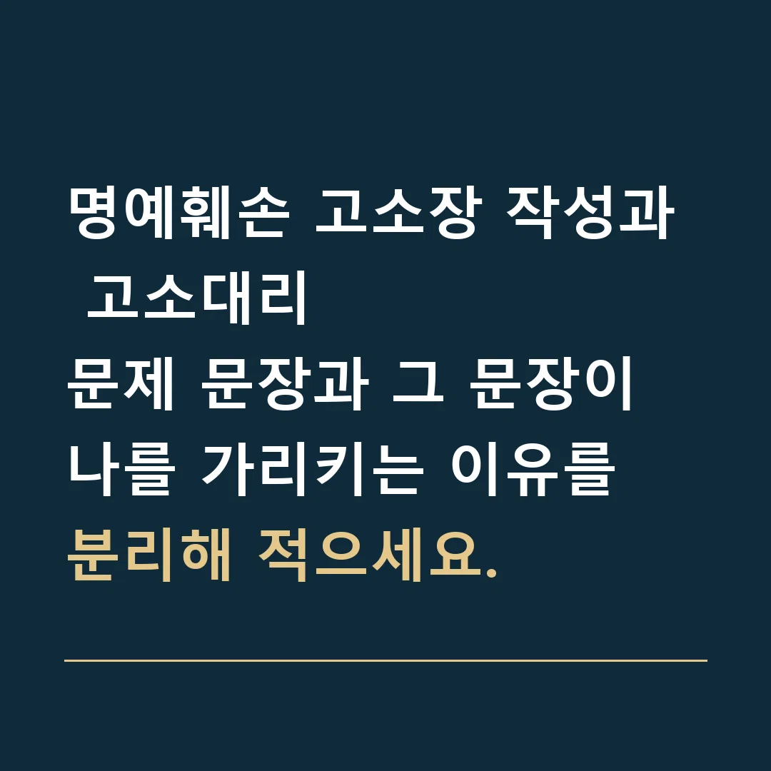 명예훼손 고소장 작성과 고소대리 · 문제 문장과 그 문장이 나를 가리키는 이유를 분리해 적으세요.