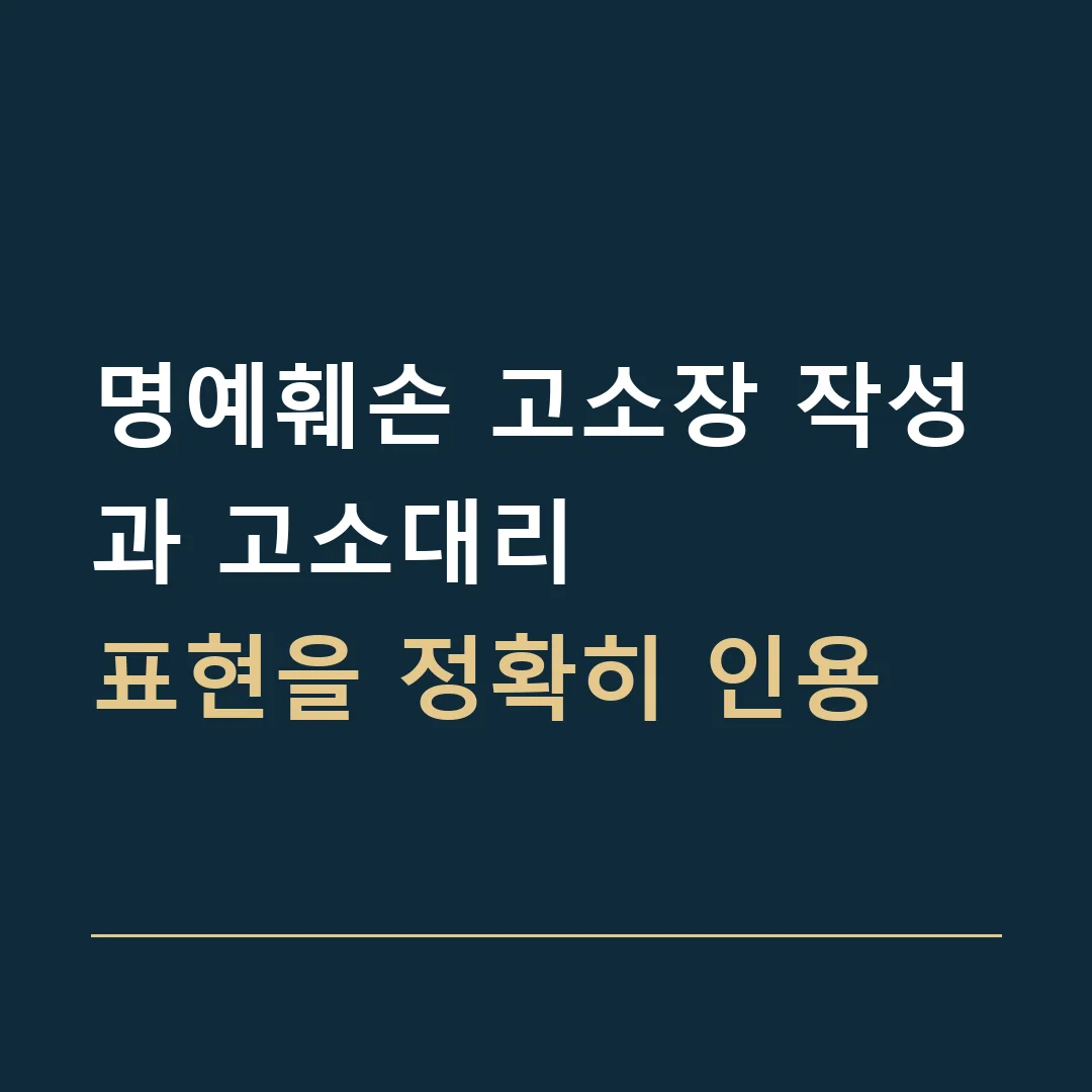 명예훼손 고소장 작성과 고소대리 · 표현을 정확히 인용