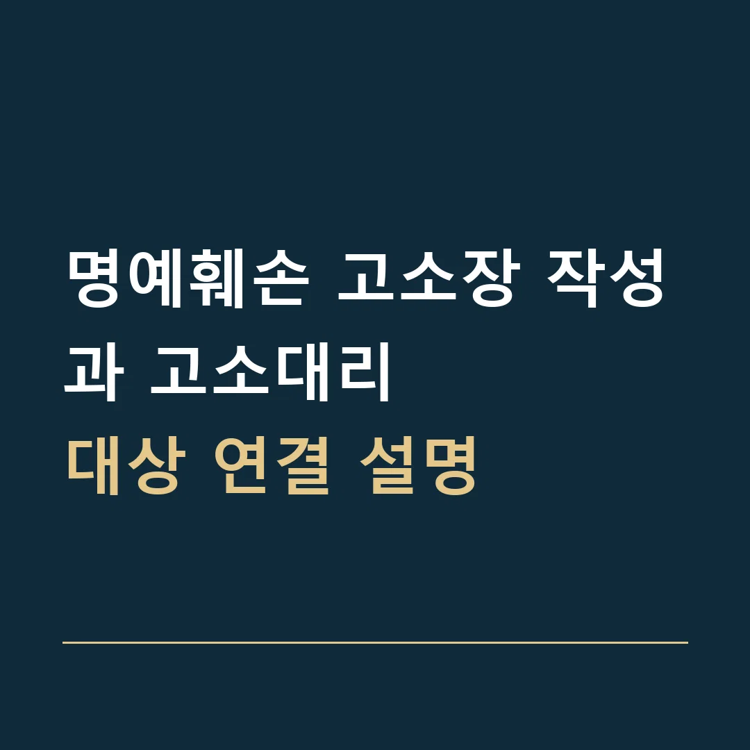 명예훼손 고소장 작성과 고소대리 · 대상 연결 설명