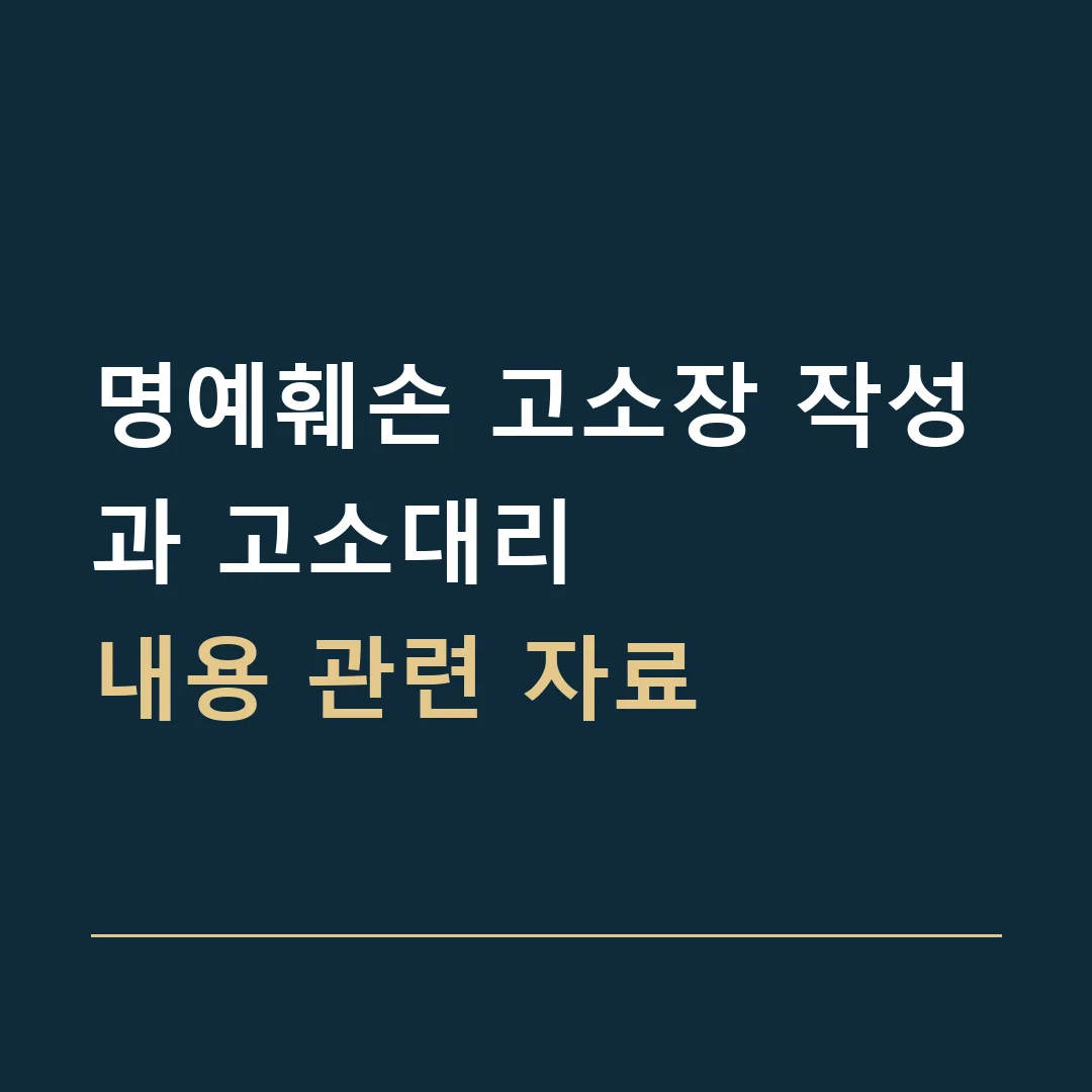 명예훼손 고소장 작성과 고소대리 · 내용 관련 자료