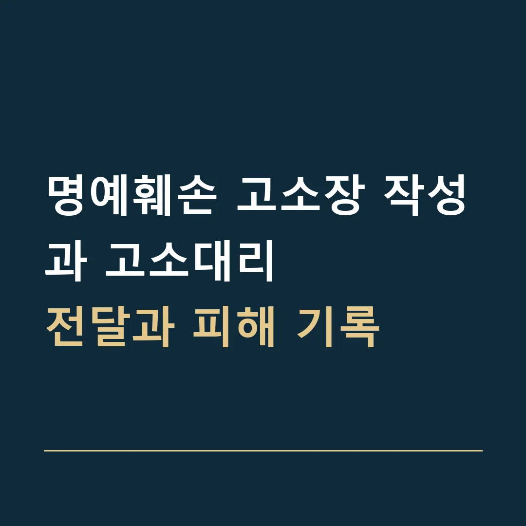 명예훼손 고소장 작성과 고소대리 · 전달과 피해 기록