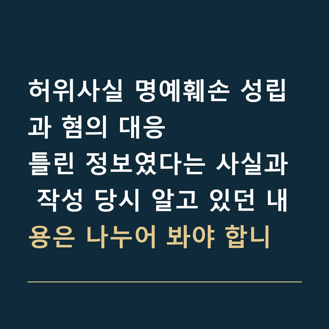 허위사실 명예훼손 성립과 혐의 대응 · 틀린 정보였다는 사실과 작성 당시 알고 있던 내용은 나누어 봐야 합니