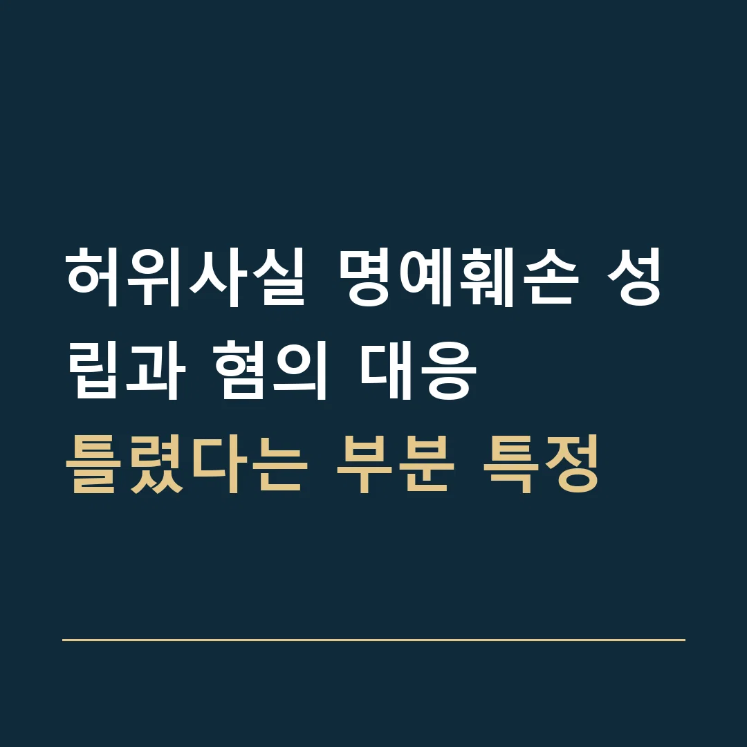 허위사실 명예훼손 성립과 혐의 대응 · 틀렸다는 부분 특정