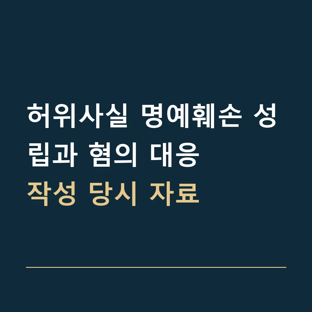 허위사실 명예훼손 성립과 혐의 대응 · 작성 당시 자료