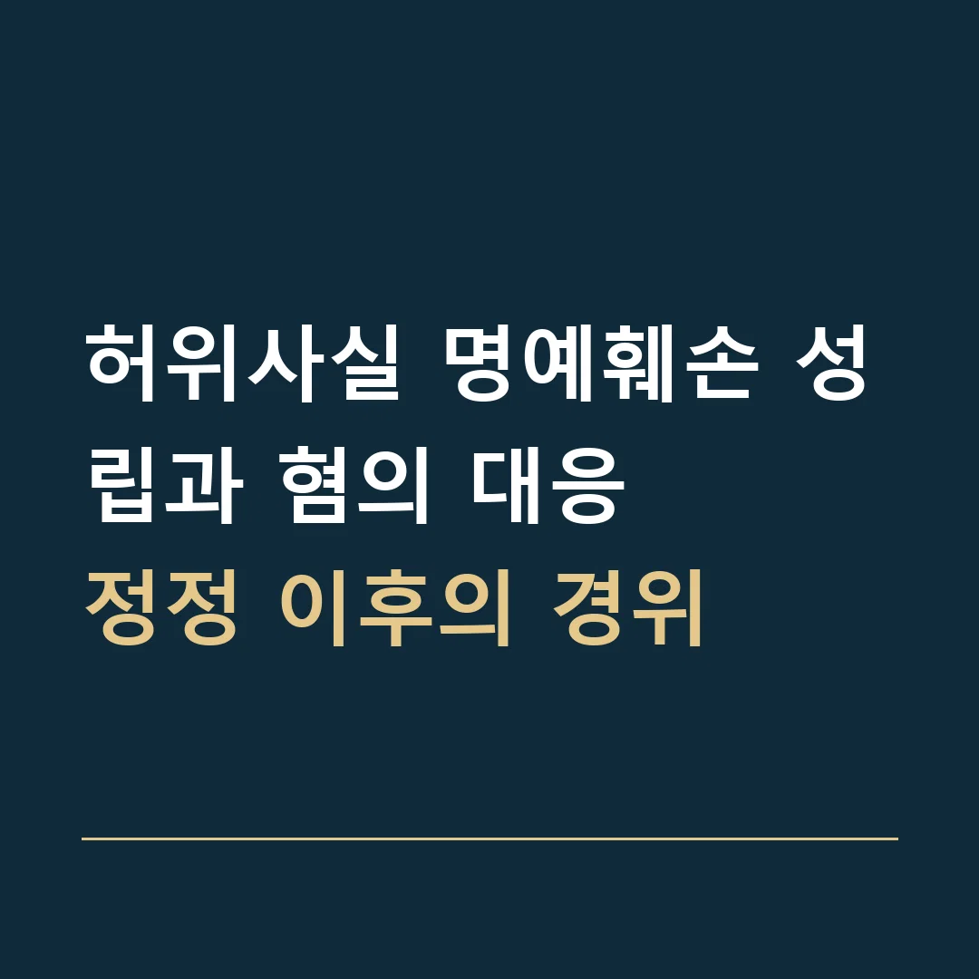 허위사실 명예훼손 성립과 혐의 대응 · 정정 이후의 경위