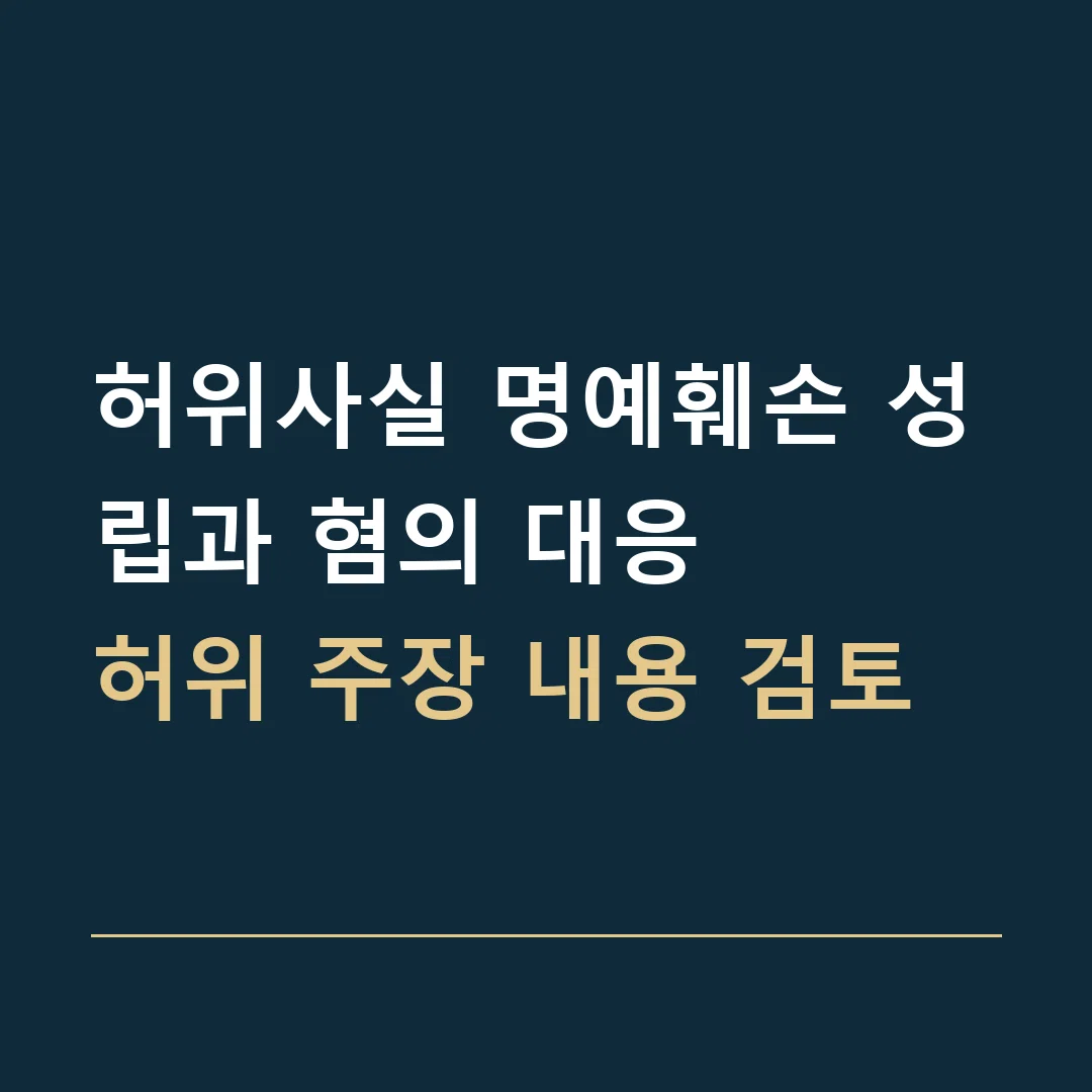 허위사실 명예훼손 성립과 혐의 대응 · 허위 주장 내용 검토