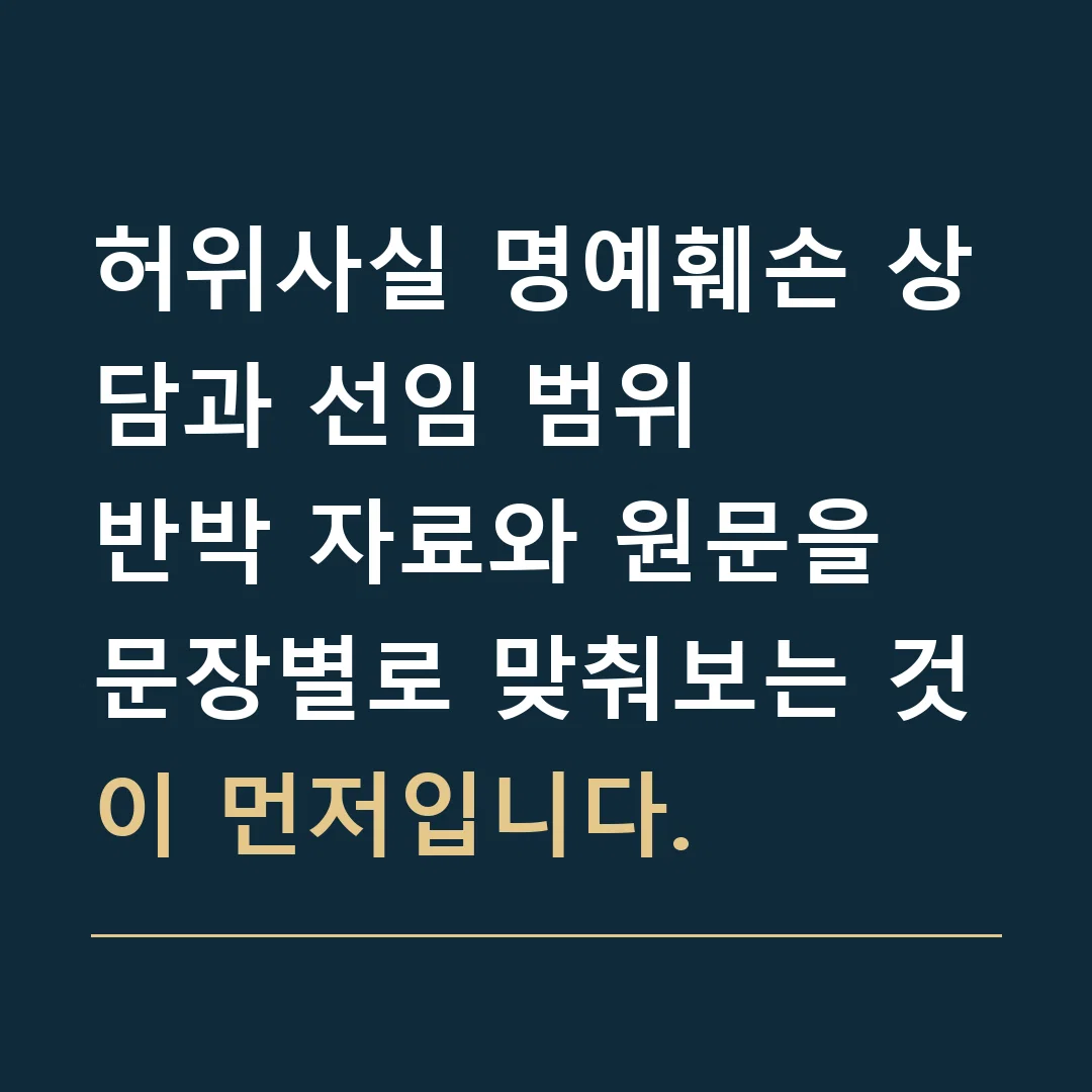 허위사실 명예훼손 상담과 선임 범위 · 반박 자료와 원문을 문장별로 맞춰보는 것이 먼저입니다.