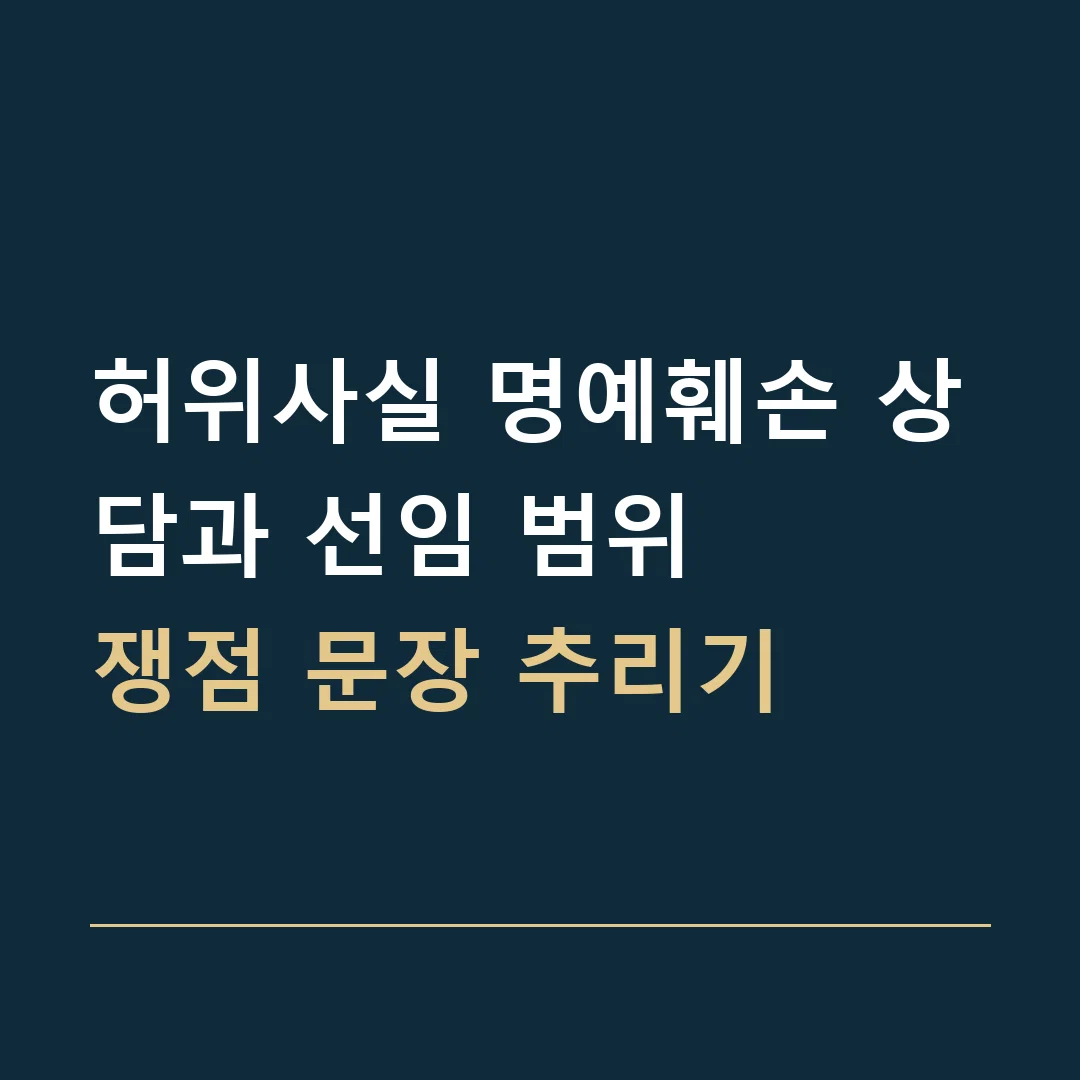 허위사실 명예훼손 상담과 선임 범위 · 쟁점 문장 추리기