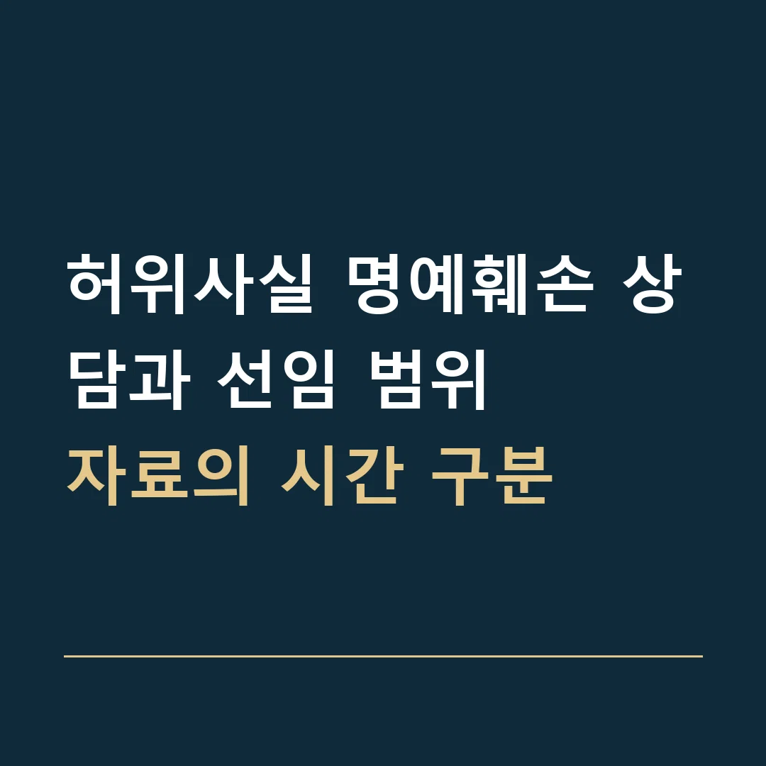 허위사실 명예훼손 상담과 선임 범위 · 자료의 시간 구분