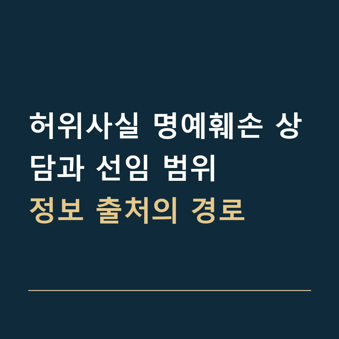 허위사실 명예훼손 상담과 선임 범위 · 정보 출처의 경로