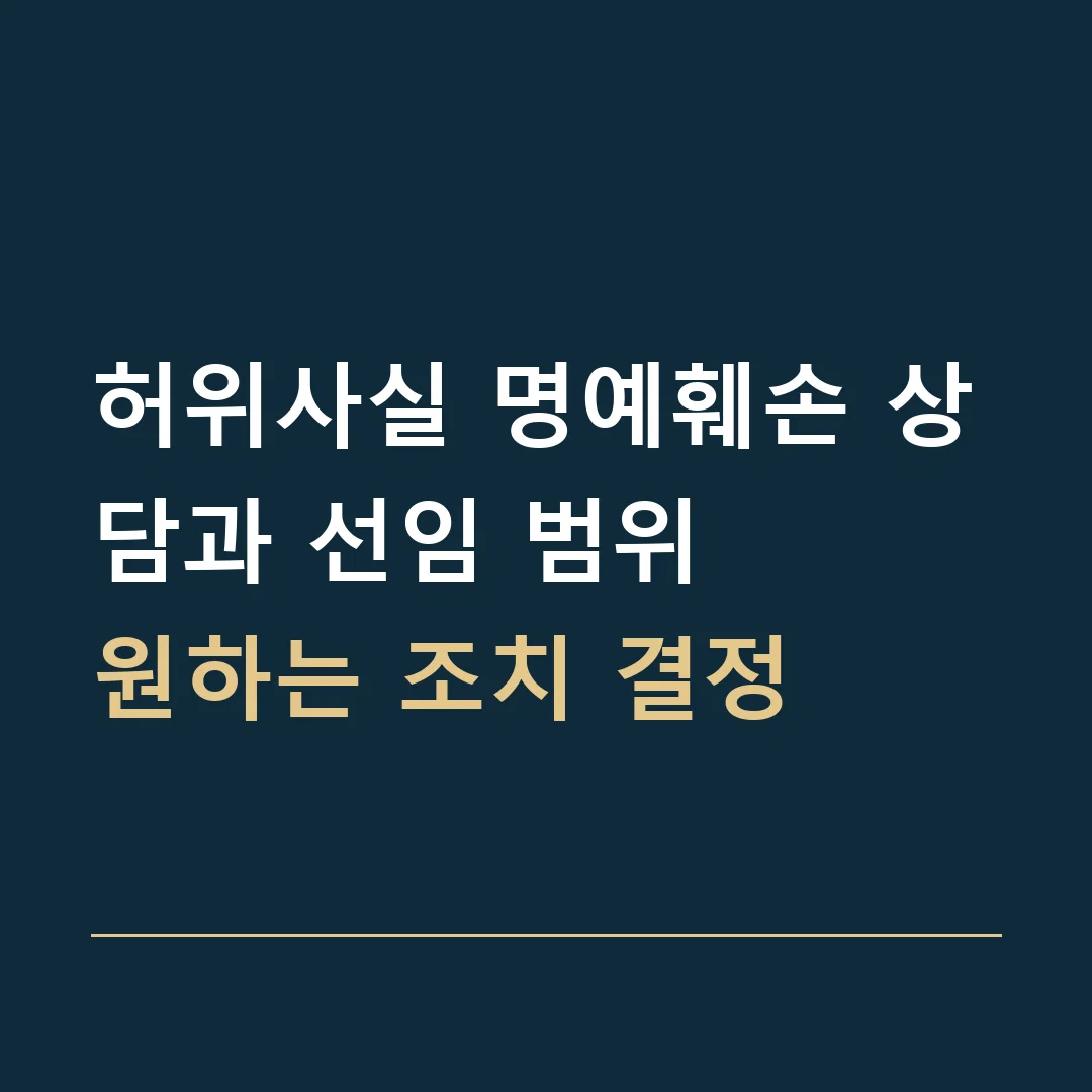 허위사실 명예훼손 상담과 선임 범위 · 원하는 조치 결정