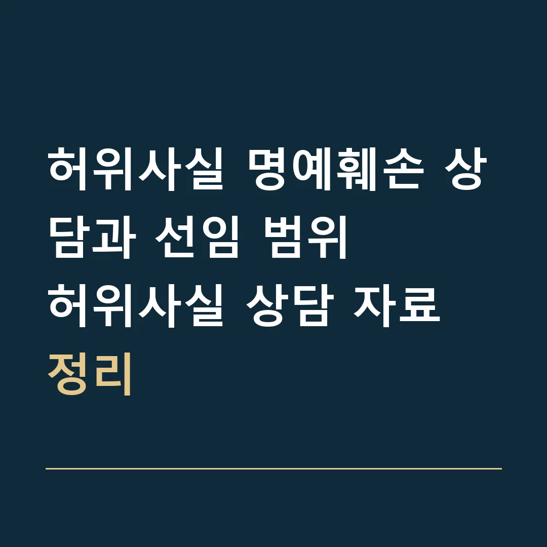 허위사실 명예훼손 상담과 선임 범위 · 허위사실 상담 자료 정리