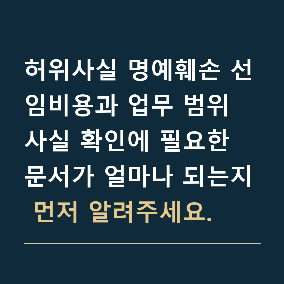 허위사실 명예훼손 선임비용과 업무 범위 · 사실 확인에 필요한 문서가 얼마나 되는지 먼저 알려주세요.