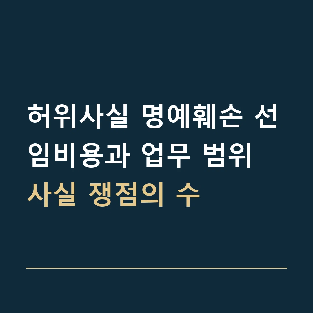 허위사실 명예훼손 선임비용과 업무 범위 · 사실 쟁점의 수