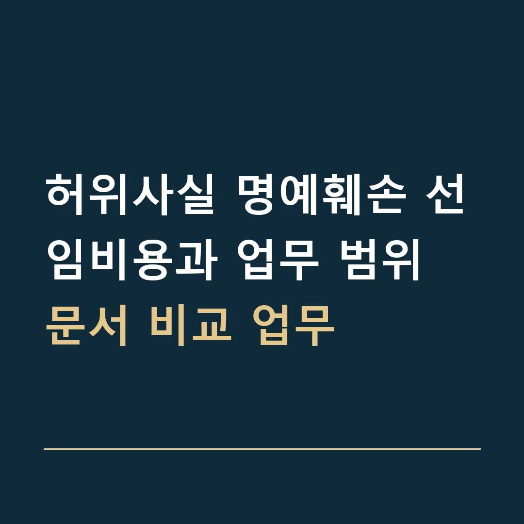 허위사실 명예훼손 선임비용과 업무 범위 · 문서 비교 업무
