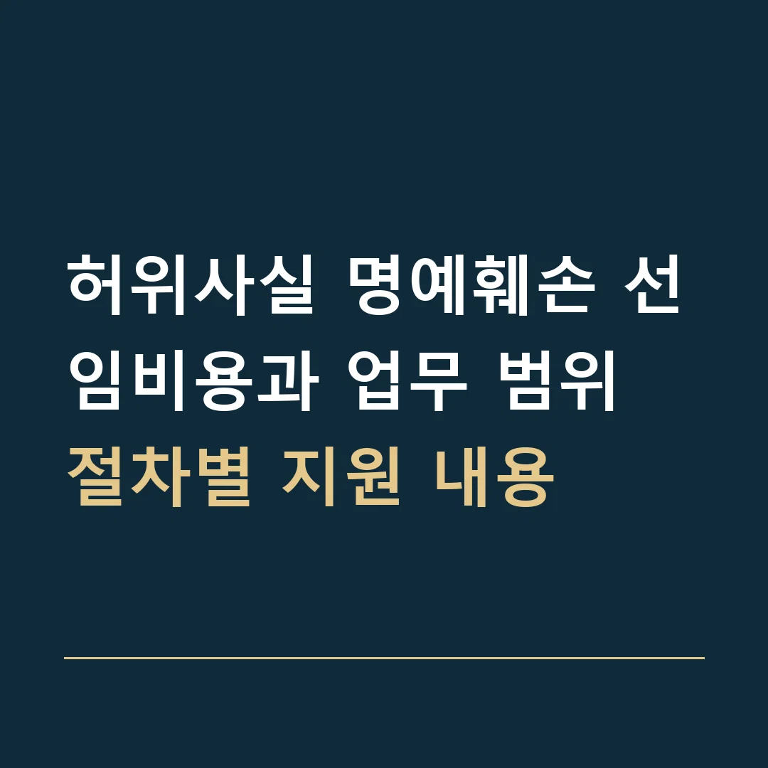 허위사실 명예훼손 선임비용과 업무 범위 · 절차별 지원 내용