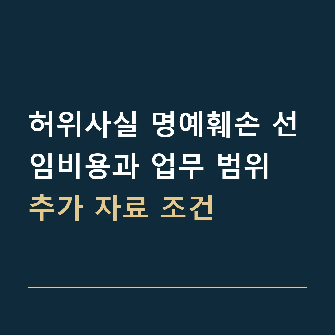 허위사실 명예훼손 선임비용과 업무 범위 · 추가 자료 조건