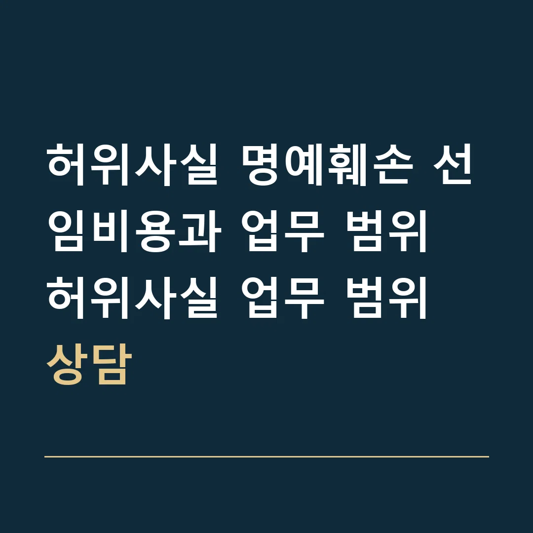 허위사실 명예훼손 선임비용과 업무 범위 · 허위사실 업무 범위 상담