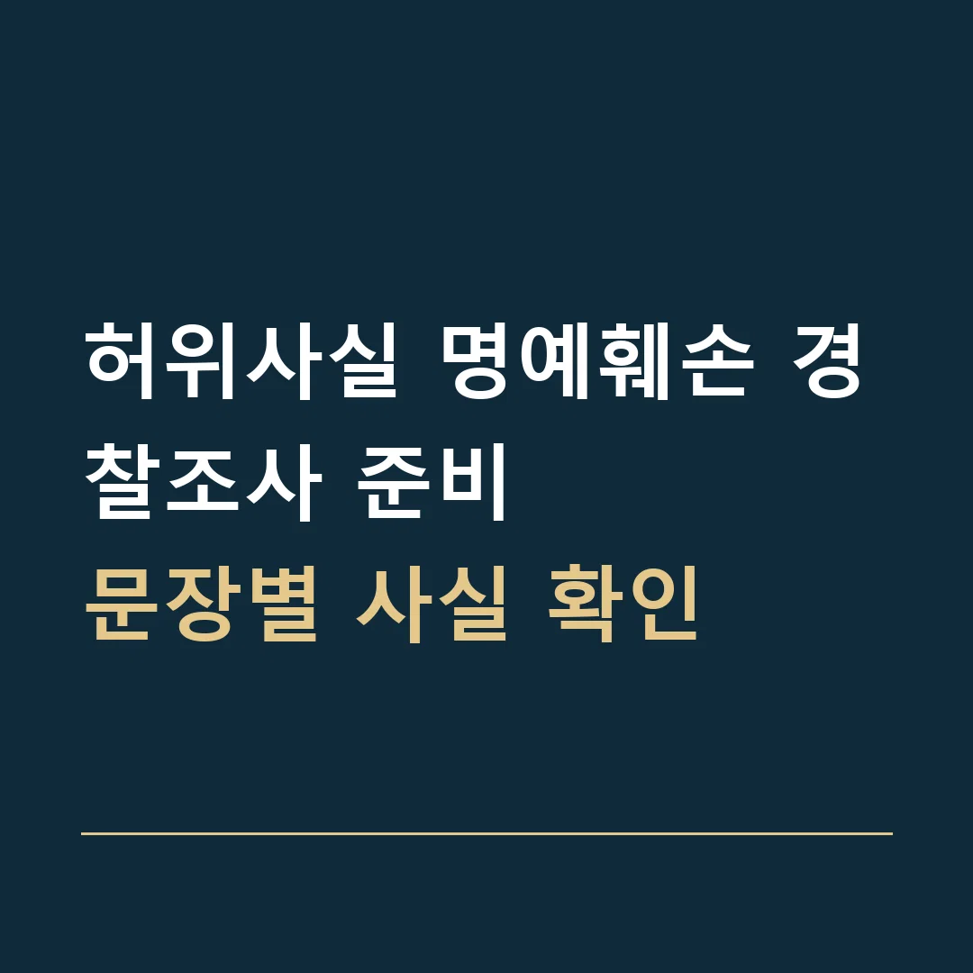 허위사실 명예훼손 경찰조사 준비 · 문장별 사실 확인