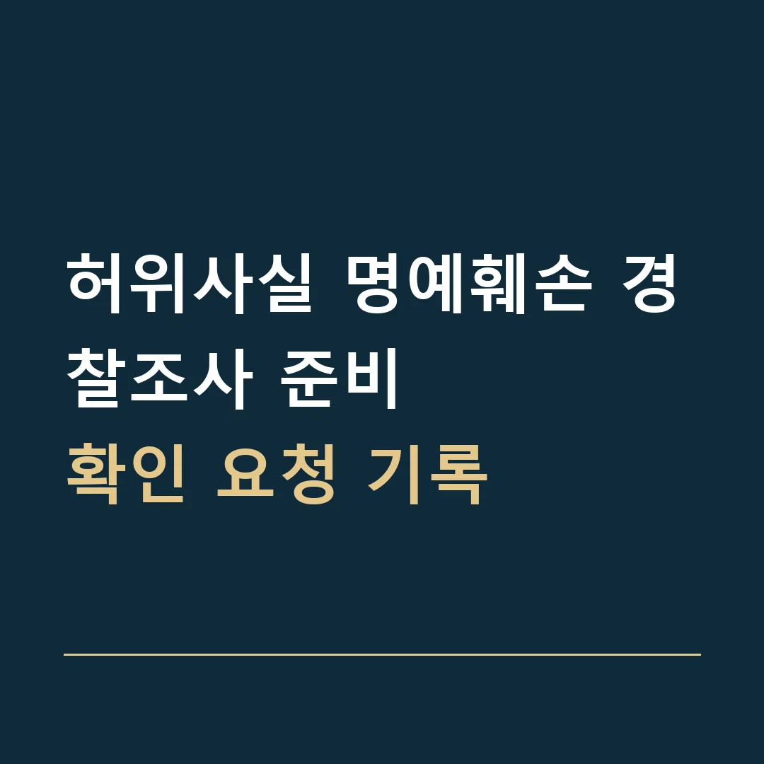 허위사실 명예훼손 경찰조사 준비 · 확인 요청 기록