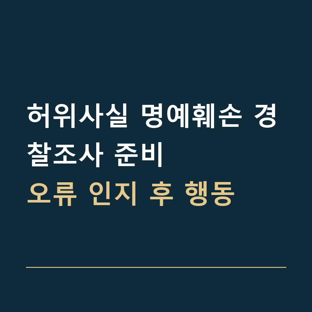 허위사실 명예훼손 경찰조사 준비 · 오류 인지 후 행동
