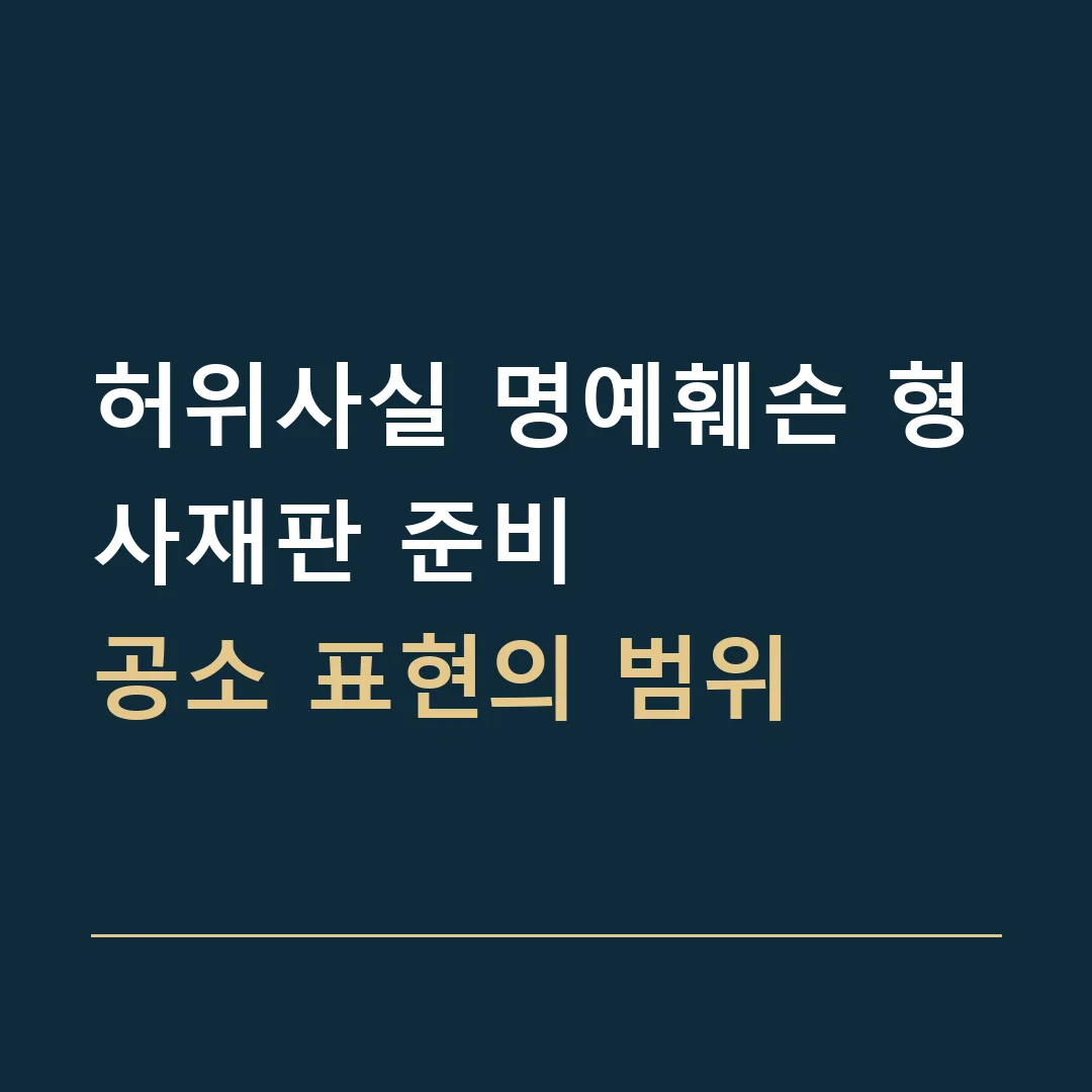 허위사실 명예훼손 형사재판 준비 · 공소 표현의 범위