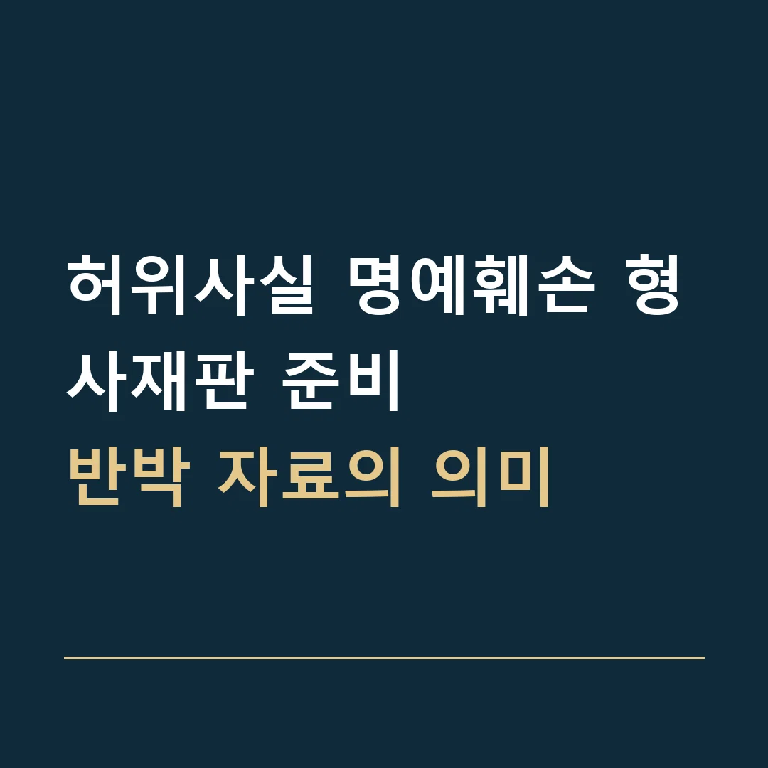 허위사실 명예훼손 형사재판 준비 · 반박 자료의 의미