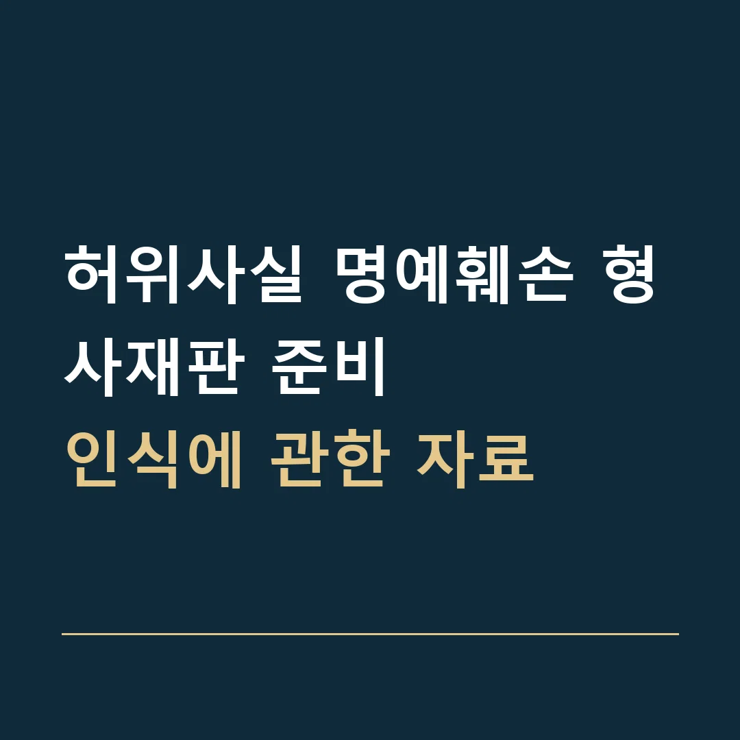 허위사실 명예훼손 형사재판 준비 · 인식에 관한 자료