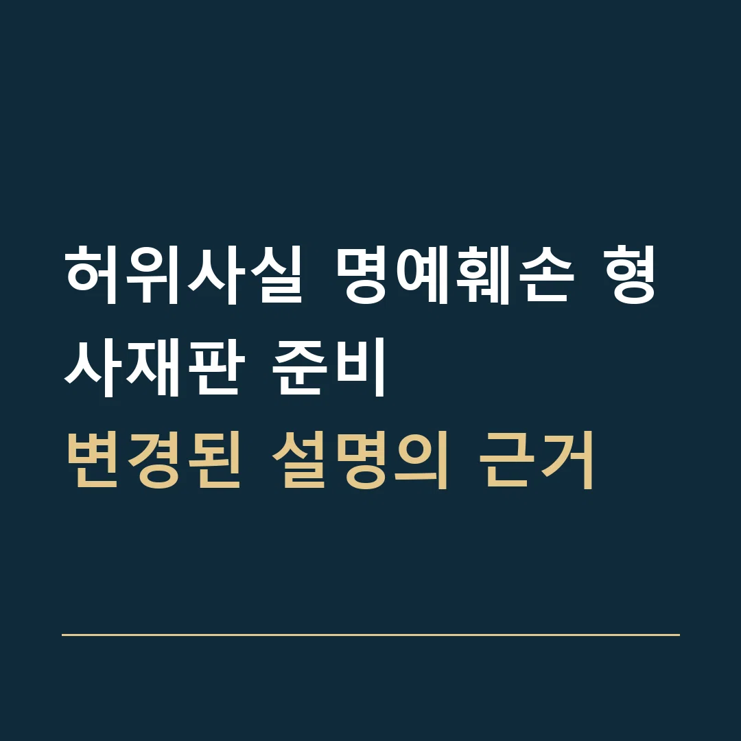 허위사실 명예훼손 형사재판 준비 · 변경된 설명의 근거