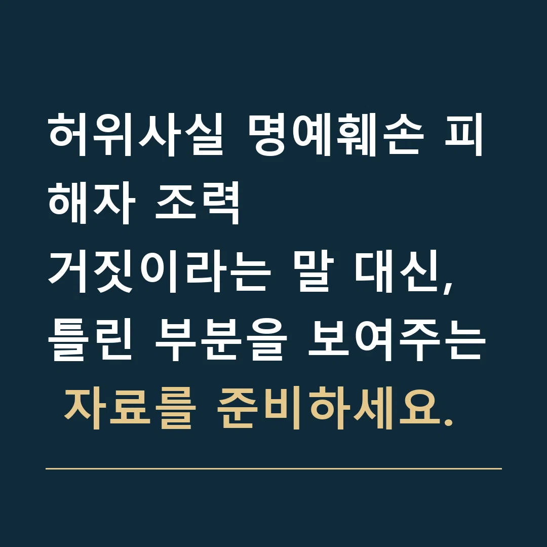 허위사실 명예훼손 피해자 조력 · 거짓이라는 말 대신, 틀린 부분을 보여주는 자료를 준비하세요.