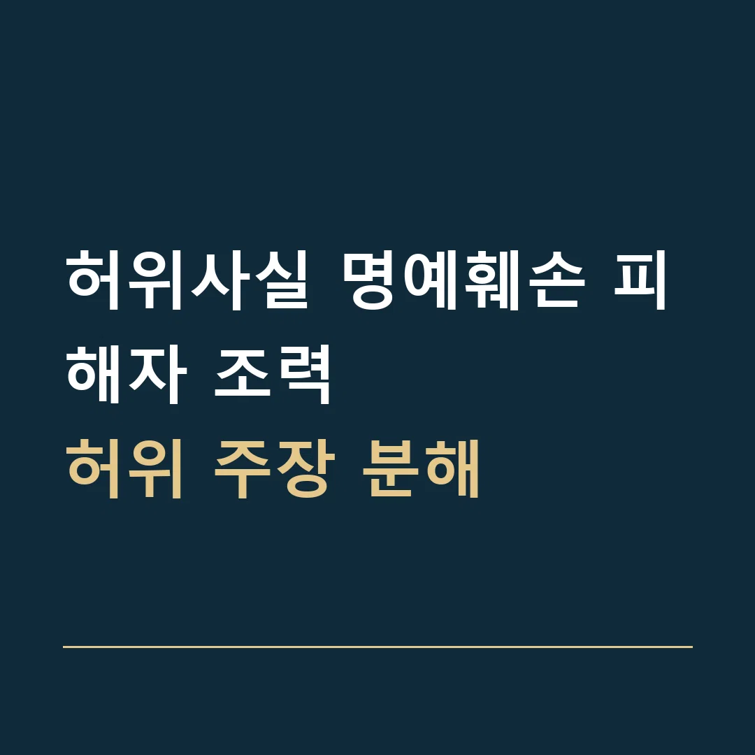 허위사실 명예훼손 피해자 조력 · 허위 주장 분해
