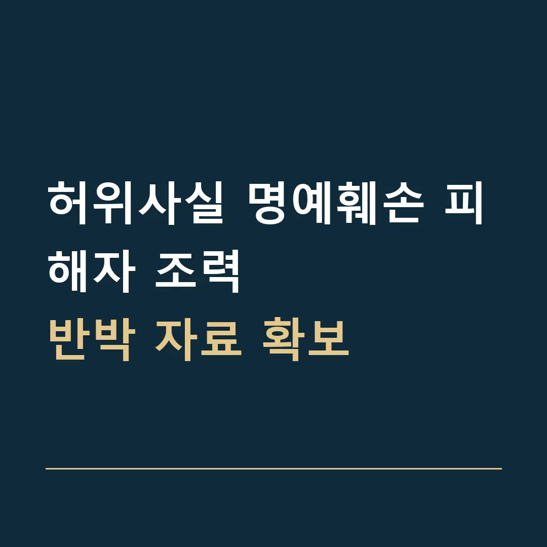 허위사실 명예훼손 피해자 조력 · 반박 자료 확보