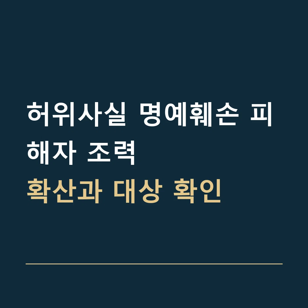 허위사실 명예훼손 피해자 조력 · 확산과 대상 확인