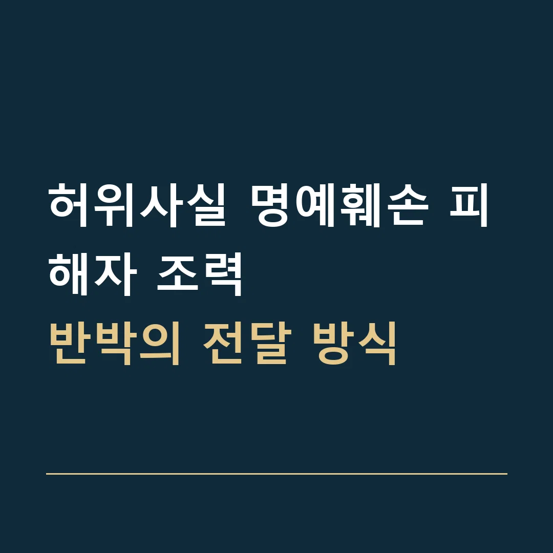 허위사실 명예훼손 피해자 조력 · 반박의 전달 방식