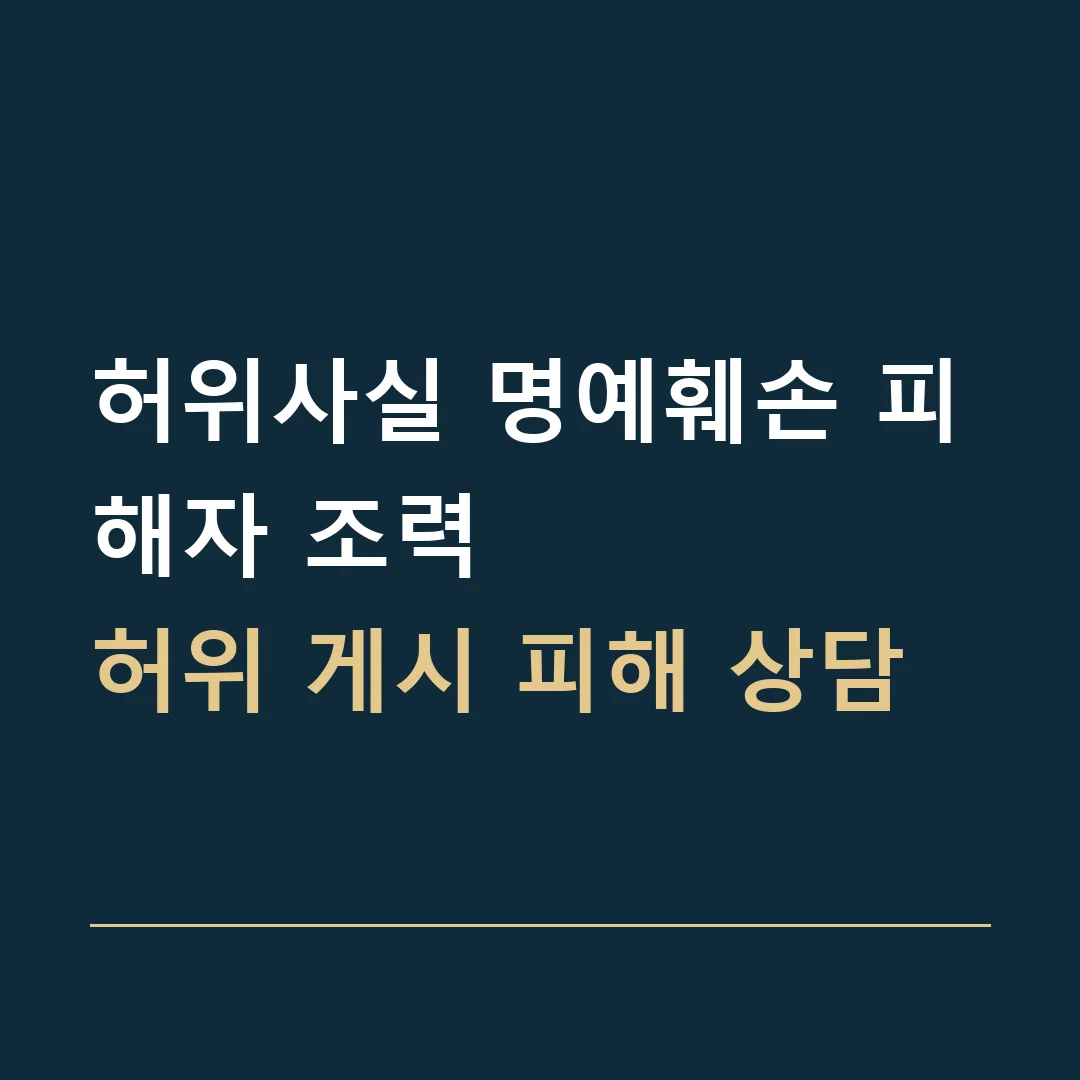 허위사실 명예훼손 피해자 조력 · 허위 게시 피해 상담