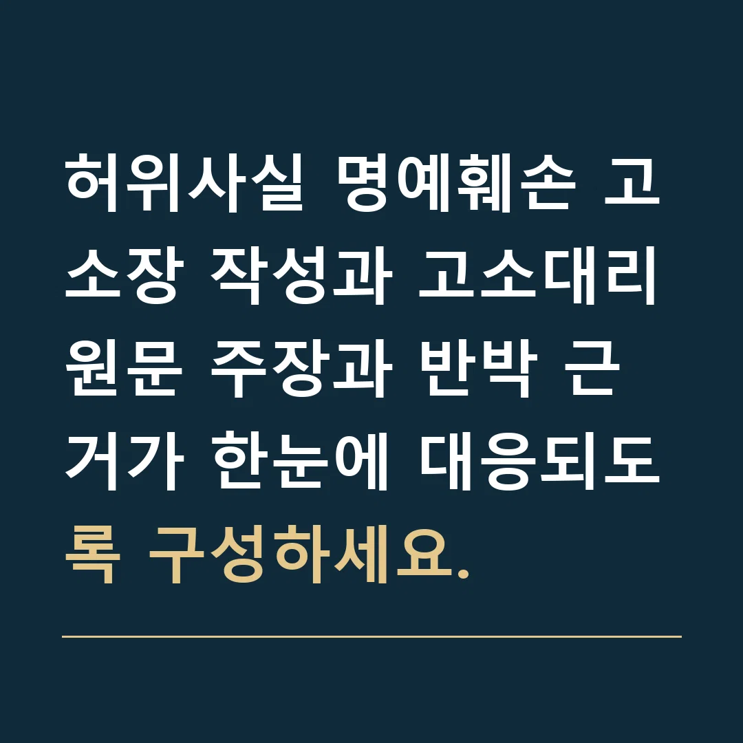 허위사실 명예훼손 고소장 작성과 고소대리 · 원문 주장과 반박 근거가 한눈에 대응되도록 구성하세요.