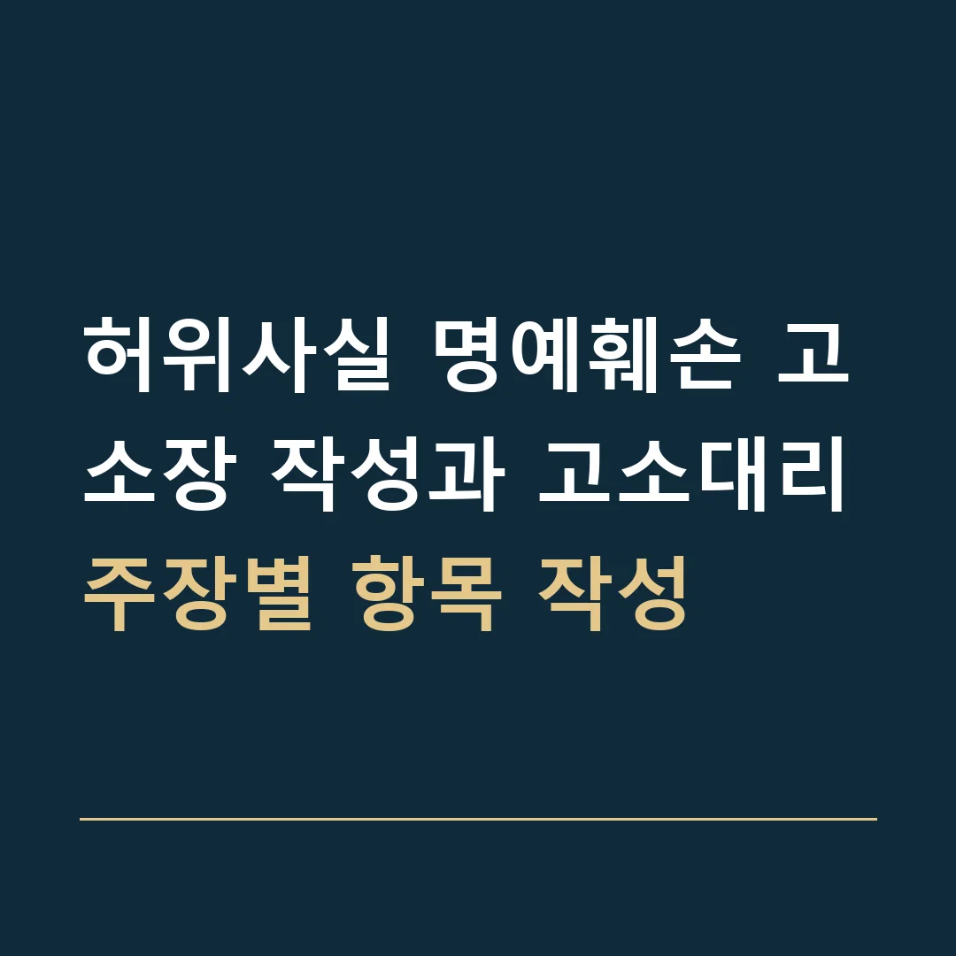 허위사실 명예훼손 고소장 작성과 고소대리 · 주장별 항목 작성