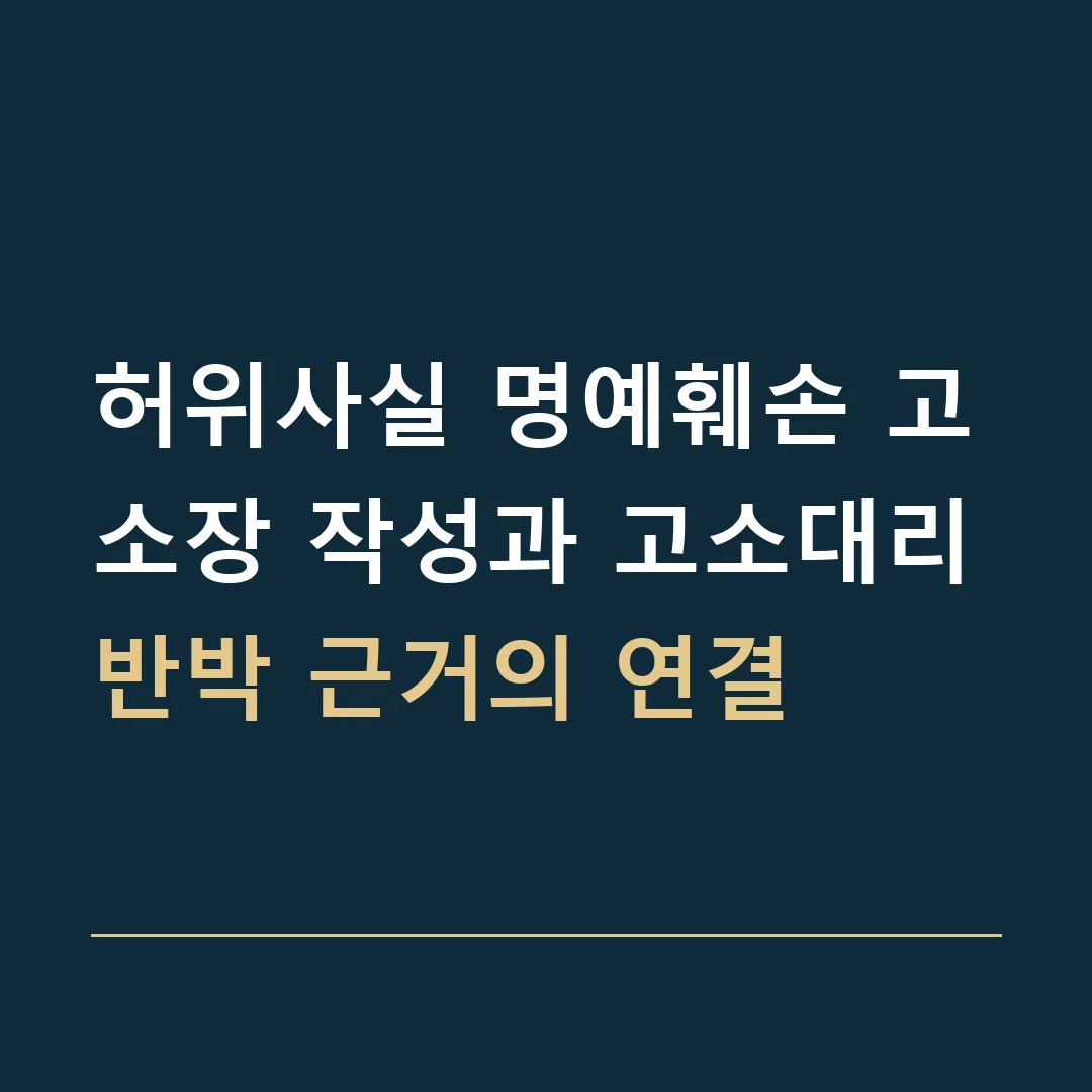 허위사실 명예훼손 고소장 작성과 고소대리 · 반박 근거의 연결