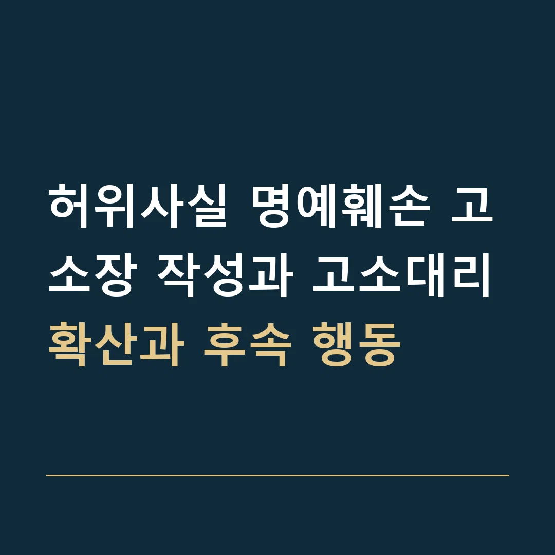 허위사실 명예훼손 고소장 작성과 고소대리 · 확산과 후속 행동