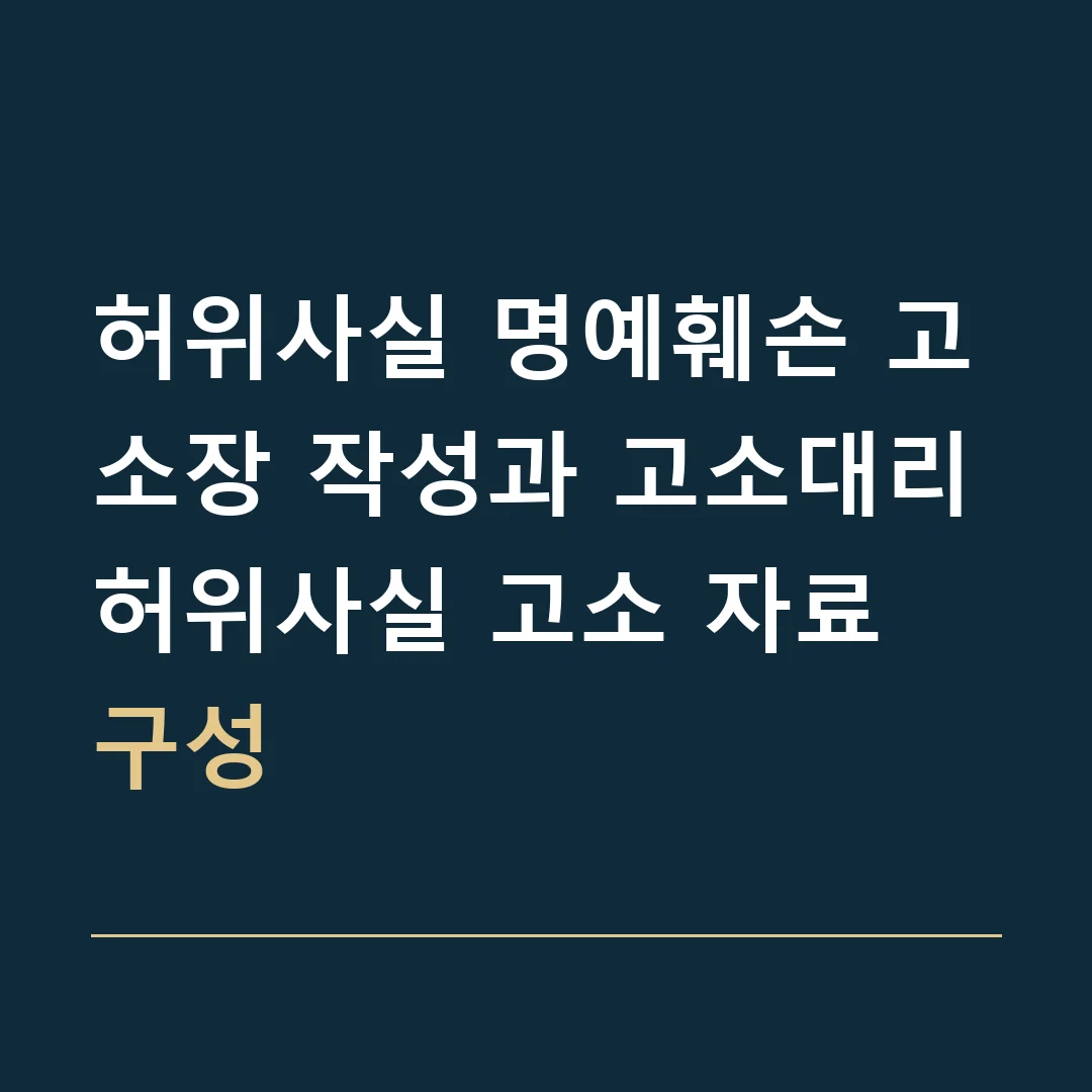 허위사실 명예훼손 고소장 작성과 고소대리 · 허위사실 고소 자료 구성