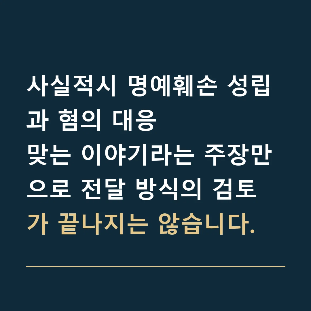 사실적시 명예훼손 성립과 혐의 대응 · 맞는 이야기라는 주장만으로 전달 방식의 검토가 끝나지는 않습니다.