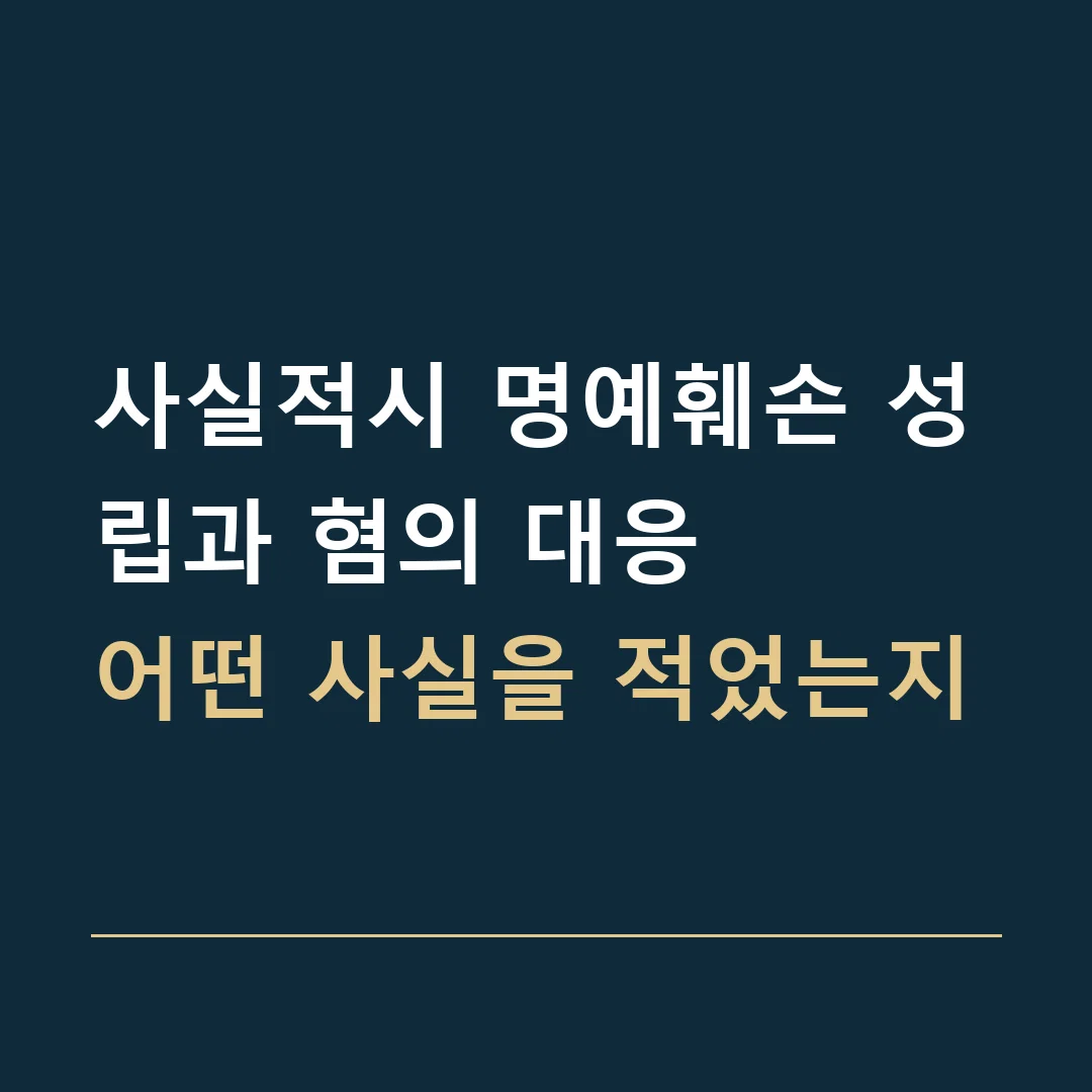 사실적시 명예훼손 성립과 혐의 대응 · 어떤 사실을 적었는지