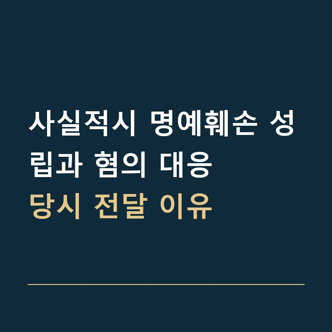 사실적시 명예훼손 성립과 혐의 대응 · 당시 전달 이유