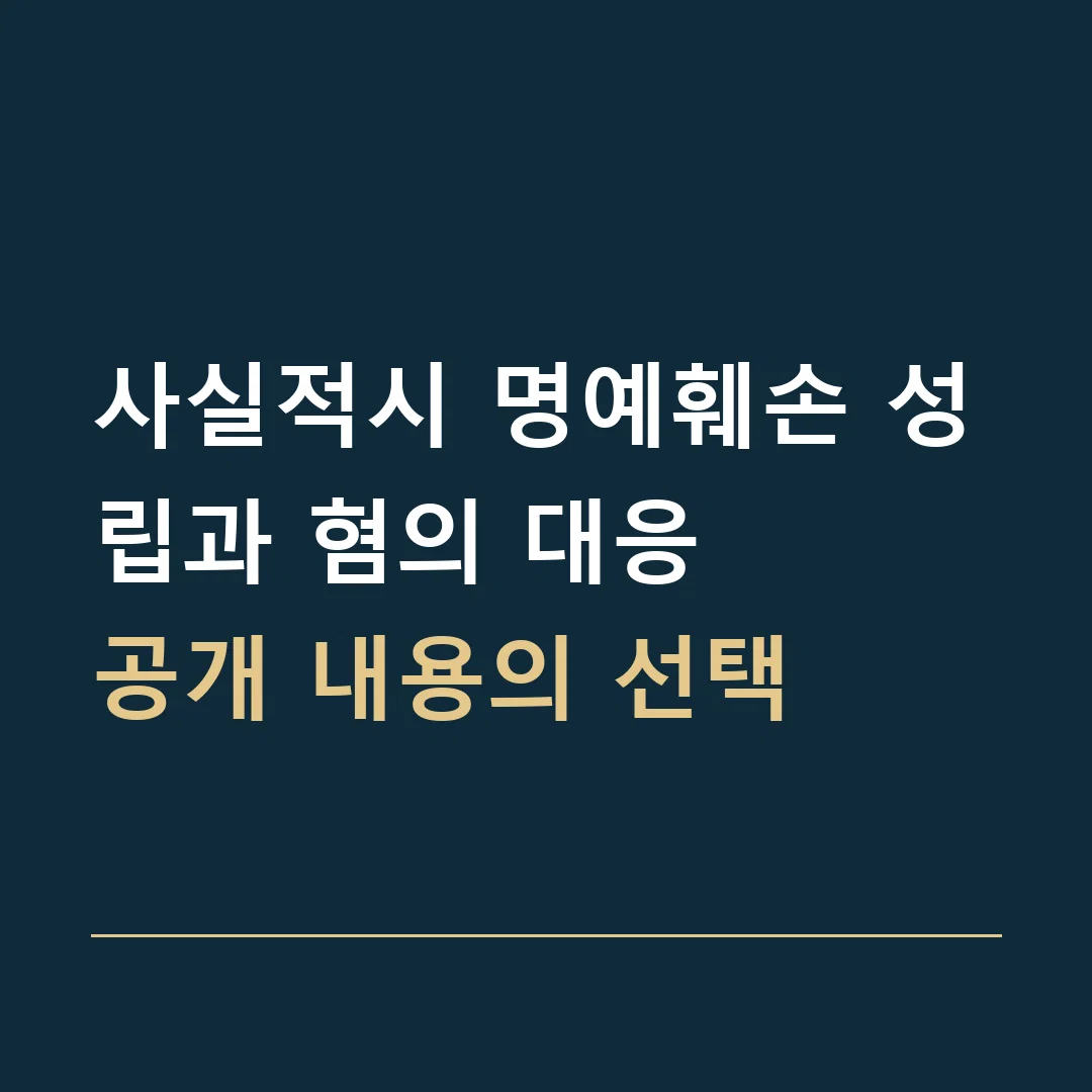 사실적시 명예훼손 성립과 혐의 대응 · 공개 내용의 선택