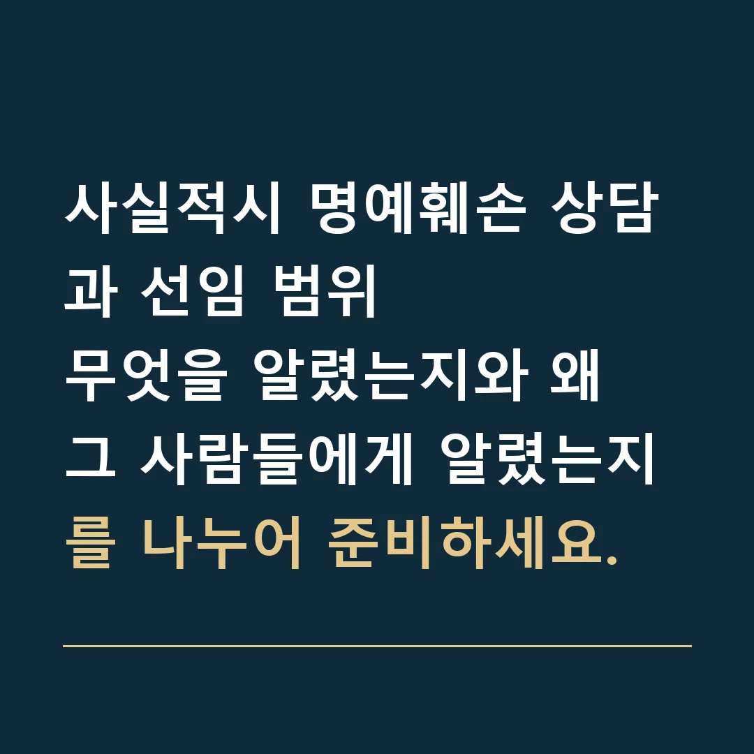 사실적시 명예훼손 상담과 선임 범위 · 무엇을 알렸는지와 왜 그 사람들에게 알렸는지를 나누어 준비하세요.