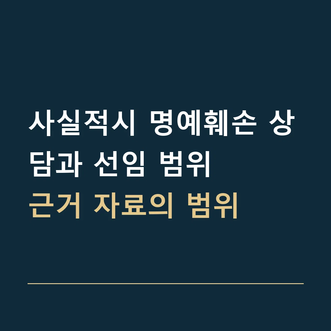 사실적시 명예훼손 상담과 선임 범위 · 근거 자료의 범위
